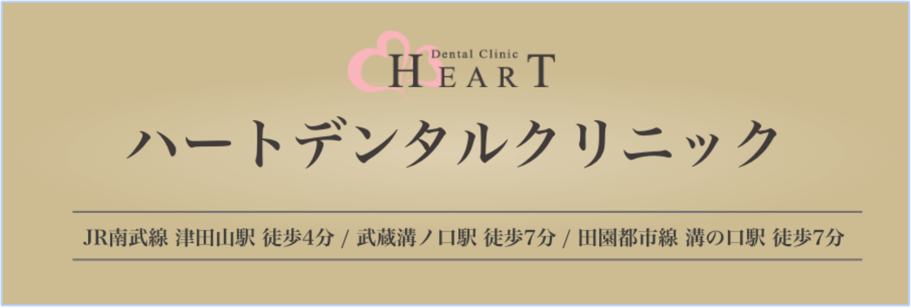 Dental Clinic HEART ハートデンタルクリニック