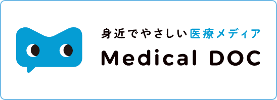 身近でやさしい医療メディア Medical DOC